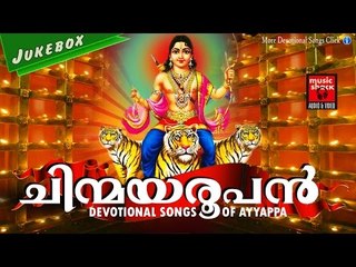 Latest Ayyappa Devotional Songs Malayalam 2016 # ചിന്മയരൂപൻ # Hindu Devotional Songs Malayalam 2016