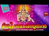 Latest Ayyappa Devotional Songs Malayalam 2016 # ശ്രീ ശങ്കരസുതൻ # Hindu Devotional Songs Malayalam