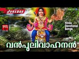 Latest Ayyappa Devotional Songs Malayalam 2016 # വൻപുലിവാഹനൻ  # Hindu Devotional Songs Malayalam