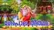 Latest Hindu Devotional Songs Malayalam | ഗോപാല തീർത്ഥം| കൃഷ്ണ ഭക്തി ഗാനങ്ങൾ | Krishna Songs