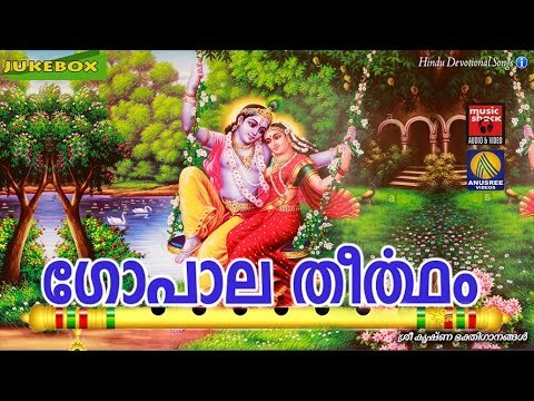 Latest Hindu Devotional Songs Malayalam | ഗോപാല തീർത്ഥം| കൃഷ്ണ ഭക്തി ഗാനങ്ങൾ | Krishna Songs