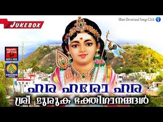 ഹര ഹരോ ഹര | Hindu Devotional Songs Malayalam | Murugan Devotional Songs