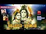Lord Shiva Songs | Latest Hindu Devotional Songs Malayalam | ശംഭോ ശങ്കര | Shiva Devotional