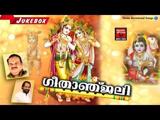 Latest Hindu Devotional Songs Malayalam | ഗീതാഞ്ജലി | കൃഷ്ണ ഭക്തി ഗാനങ്ങൾ | Krishna Songs