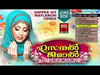 New Malayalam Mappila Album Songs | ഹുസ്‌നുൽ ജമാൽ | Mailanchi Mappila Pattukal