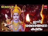 ഇനി രാമായണ കാലം  ...# Hindu Devotional Songs Malayalam # Sree Rama Devotional Songs Malayalam