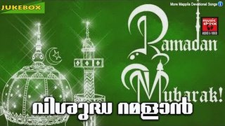 വിശുദ്ധ റമളാൻ || Ramadan Special Malayalam Mappila Songs 2017 | Ramadan Songs | Ramadan 2017