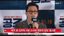 [KSTAR 생방송 스타뉴스]배우 고 김주혁 사망 소식에 영화계 일정 '올스톱'