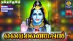 Lord Shiva Songs | Latest Hindu Devotional Songs Malayalam | വൈക്കത്തപ്പൻ | Shiva Devotional