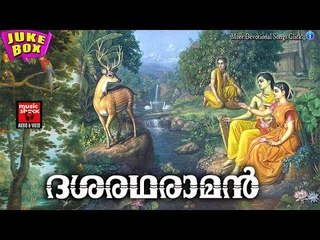 ദശരഥരാമൻ # Hindu Devotional Songs Malayalam 2017 # Sree Rama Devotional Songs Malayalam # Ramayanam