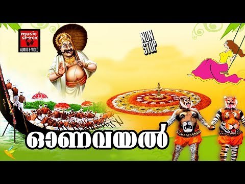Hindu Devotional Songs Malayalam # ഓണവയൽ # Malayalam Onam Songs 2017 # Onam Special Songs