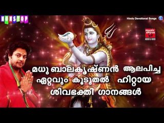 മധു ബാലകൃഷ്ണൻ ആലപിച്ച ഏറ്റവും കൂടുതൽ ഹിറ്റായ ശിവ ഭക്തി ഗാനങ്ങൾ | Madhu Balakrishnan Devotional Songs