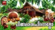 ചിങ്ങമാസം പിറന്നല്ലോ  # Onam Special Songs # Malayalam Onam Songs # Malayalam Hindu Devotional Songs