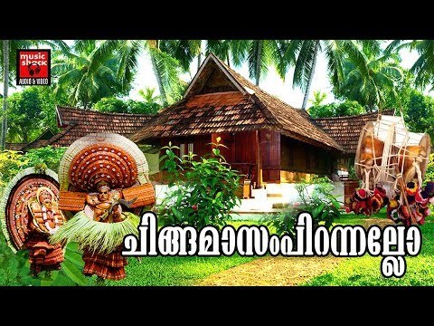 ചിങ്ങമാസം പിറന്നല്ലോ # Onam Special Songs # Malayalam Onam Songs # Malayalam Hindu Devotional Songs
