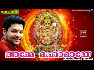 Hindu Devotional Songs Malayalam | അമ്മേ മഹാമായേ | Chottanikkara Amma Devotional Songs