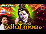 Hindu Devotional Songs Malayalam | ശിവ നാമം  | Shiva Devotional Songs | Madhu Balakrishnan