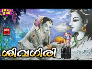 ശിവഗിരി.. # Shiva Malayalam Devotional Songs # Malayalam Hindu Devotional Songs # Lord Shiva Songs