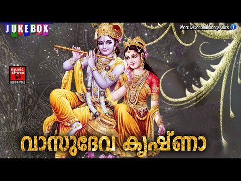 വാസുദേവ കൃഷ്ണാ .... # Hindu Devotional Songs Malayalam 2017 # Krishna Devotional Songs Malayalam