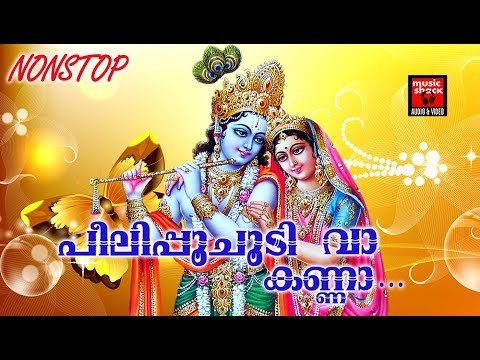 പീലിപ്പൂചൂടി വാ കണ്ണാ # Krishna Devotional Songs Malayalam # Hindu Devotional Songs Malayalam 2017