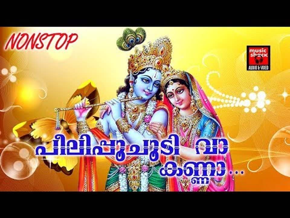 പീലിപ്പൂചൂടി വാ കണ്ണാ # Krishna Devotional Songs Malayalam #  Hindu Devotional Songs Malayalam 2017