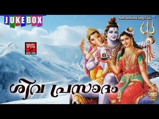 ശിവ പ്രസാദം ..... # Shiva Malayalam Devotional Song # Malayalam Hindu Devotional Song  # Shiva Songs