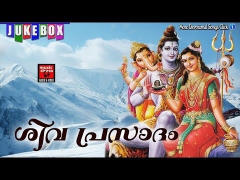 ശിവ പ്രസാദം ..... # Shiva Malayalam Devotional Song # Malayalam Hindu Devotional Song # Shiva Songs