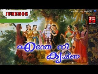എന്തേ നീ കൃഷ്ണ ..... Krishna Devotional Songs Malayalam # Hindu Devotional Songs Malayalam 2017