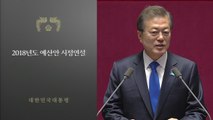 문재인 대통령, 예산안 제출 국회 시정연설 / YTN