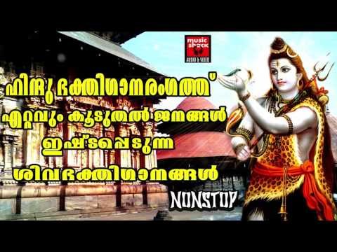 Shiva Malayalam Devotional Songs # Malayalam Hindu Devotional Songs # Lord Shiva Songs