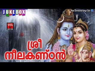 ശ്രീ നീലകണ്ഠൻ .... # Shiva Malayalam Devotional Song # Malayalam Hindu Devotional Song # Shiva Songs