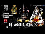 ഓംകാര രൂപൻ #  Malayalam Hindu Devotional Song # Shiva Malayalam Devotional Song  # Shiva Songs