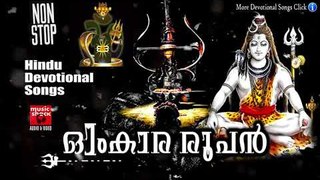 ഓംകാര രൂപൻ #  Malayalam Hindu Devotional Song # Shiva Malayalam Devotional Song  # Shiva Songs