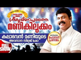 കലാഭവൻ മണിയുടെ അവസാനത്തെ സ്റ്റേജ് ഷോ | Kalabhavan Mani Last Show | Malayalam Comedy Stage Show 2016