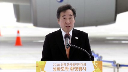 성화, 국내 도착…이낙연 국무총리 환영사 / YTN