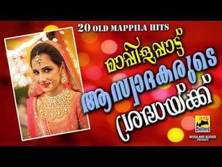 മാപ്പിളപ്പാട്ട് ആസ്വാദകരുടെ ശ്രദ്ധയ്ക്ക് | Mappila Pattukal Old Is Gold | Pazhaya Mappila Pattukal
