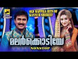 മലർക്കൊടിയേ Mappila Pattukal Old Is Gold | Malayalam Mappila Songs | Kannur Shareef Mappila Pattukal