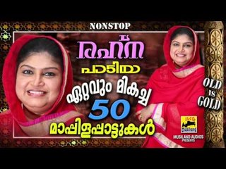 രഹ്‌ന പാടിയ ഏറ്റവും മികച്ച 50 മാപ്പിളപ്പാട്ടുകൾ | Rahna Mappila Pattukal Non Stop Old Is Gold