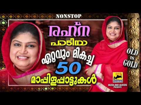 രഹ്‌ന പാടിയ ഏറ്റവും മികച്ച 50 മാപ്പിളപ്പാട്ടുകൾ | Rahna Mappila Pattukal Non Stop Old Is Gold