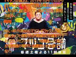 マツコ会議　土曜