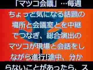 マツコ会議 2017年5月13日（土）  23時00分～23時30分  の放送内容