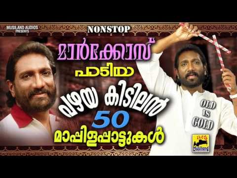 മാർക്കോസ് പാടിയ പഴയ കിടിലൻ 50 മാപ്പിളപ്പാട്ടുകൾ Malayalam Mappila Songs Pazhaya Mappila Pattukal