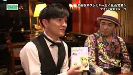 【公式】深夜喫茶スジガネーゼ＜延長営業＞　電気グルーヴ