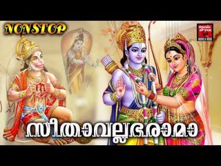 സീതാവലഭാരാമ  # Hindu Devotional Songs Malayalam 2017 # Sree Rama # Ramayana Parayanam Malayalam