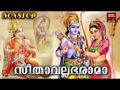 സീതാവലഭാരാമ # Hindu Devotional Songs Malayalam 2017 # Sree Rama # Ramayana Parayanam Malayalam