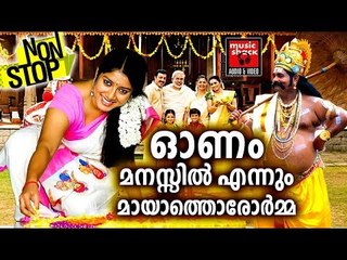 ഓണം മനസ്സിൽ എന്നും മായാത്തൊരോർമ്മ # Onam Special Songs # Malayalam Onam Songs