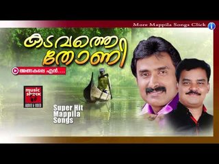 അങ്ങകലെ എൻ......Mappila Pattukal Old Is Gold | Kadavathe Thoni | Malayalam Mappila Songs