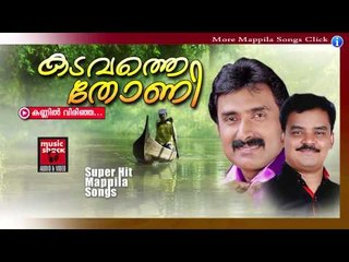 കണ്ണിൽ  വിരിഞ്ഞ....Mappila Pattukal old Is Gold | Kadavathe Thoni | Malayalam Mappila Songs