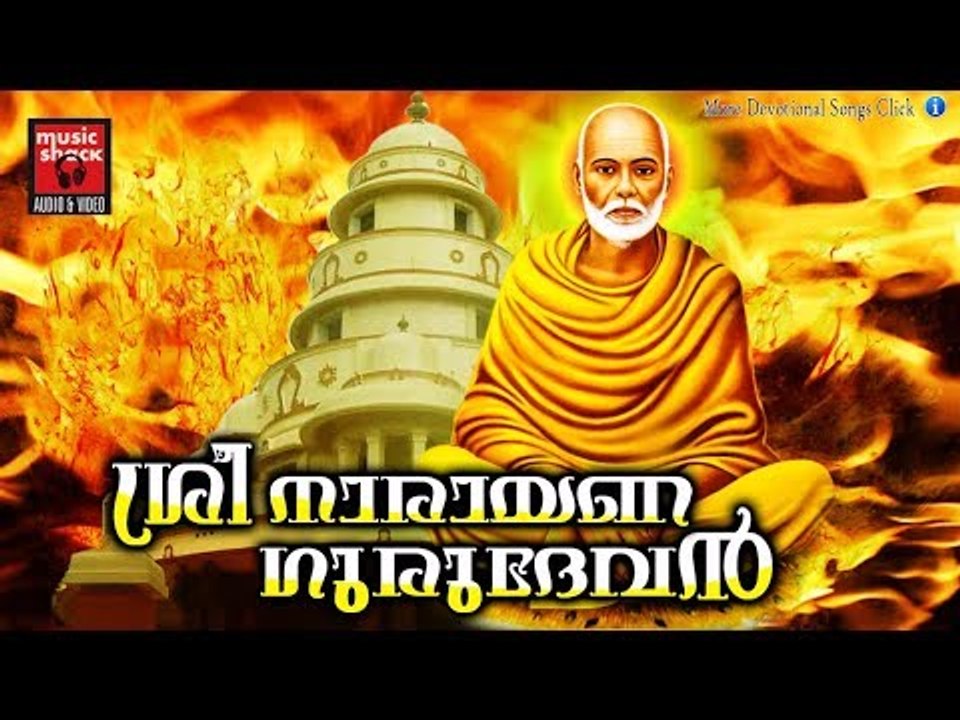 Sree Narayana Guru Devotional Songs # ശ്രീ നാരായണ ഗുരുദേവൻ # Hindu Devotional Songs Malayalam