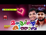 മനസ് പങ്കിട്ടകാലം....Mappila Pattukal Old Is Gold | Manasinte Kithabu | Malayalam Mappila Songs