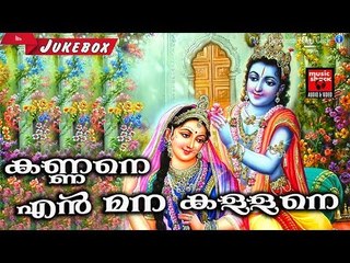 കണ്ണനെ എൻ മന കള്ളനെ.. # Hindu Devotional Songs Malayalam # Krishna Devotional Songs Malayalam Hits